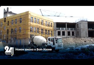 Новая школа в Бай-Хааке