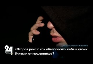 «Вторая рука»: как обезопасить себя и своих близких от мошенников?