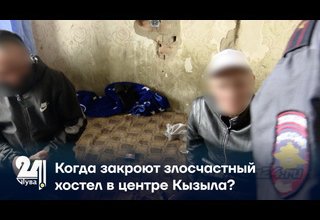 Когда закроют злосчастный хостел в центре Кызыла?