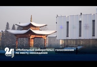 «Мобильный избиратель»: голосование по месту нахождения