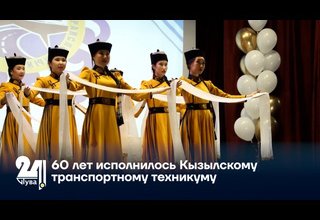 60 лет исполнилось Кызылскому транспортному техникуму