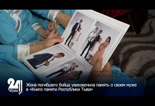 Жена погибшего бойца увековечила память о своем муже в «Книге памяти Республики Тыва»