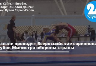 В Кызыле проходят Всероссийские соревнования за Кубок Министра обороны страны