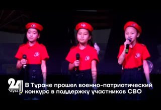В Туране прошел военно-патриотический конкурс в поддержку участников СВО