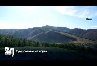 Тува больше не горит