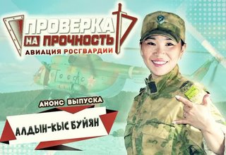 Журналист телеканала «Тува 24» Алдын-кыс Буйян была проверена на прочность