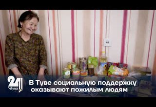 В Туве социальную поддержку оказывают пожилым людям