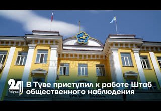 В Туве приступил к работе Штаб общественного наблюдения