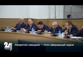 Аппаратное совещание – итоги завершающей недели