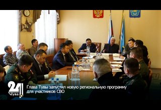 Глава Тувы запустил новую региональную программу для участников СВО