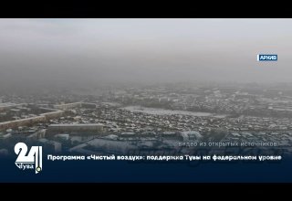 Программа «Чистый воздух»: поддержка Тувы на федеральном уровне