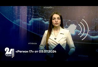 «Регион 17» от 03.07.2024