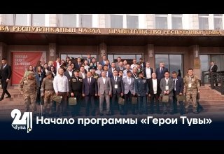 Начало программы «Герои Тувы»