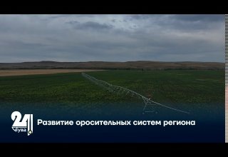Развитие оросительных систем региона