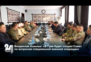 Владислав Ховалыг: «В Туве будет создан Совет по вопросам специальной военной операции»