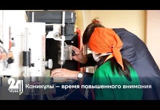 Каникулы – время повышенного внимания