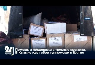 Помощь и поддержка в трудные времена. В Кызыле идет сбор гумпомощи к Шагаа