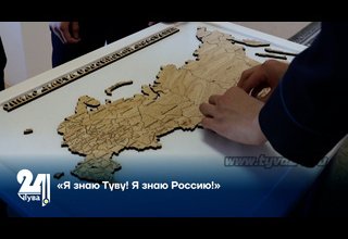 «Я знаю Туву! Я знаю Россию!»