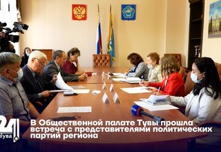 В Общественной палате Тувы прошла встреча с представителями политических партий региона