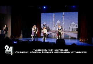 Тывада янзы-бүрү культуралар: «Чоннарның найыралы» фестиваль школачыларны каттыштырган