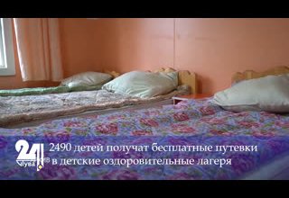 2490 детей получат бесплатные путевки в детские оздоровительные лагеря