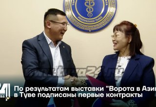 По результатам выставки "Ворота в Азию" в Туве подписаны первые контракты
