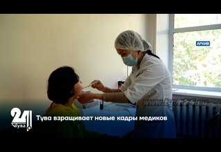 Тува взращивает новые кадры медиков
