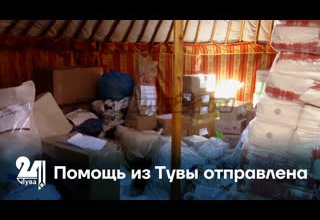 Помощь из Тувы отправлена