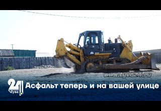 Асфальт теперь и на вашей улице