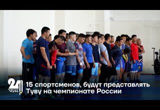 15 спортсменов, будут представлять Туву на чемпионате России