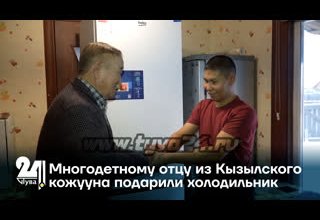 Многодетному отцу из Кызылского кожууна подарили холодильник