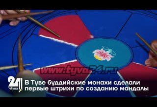 В Туве буддийские монахи сделали первые штрихи по созданию мандалы