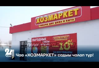 Чаа «ХОЗМАРКЕТ» садыы чалап тур!