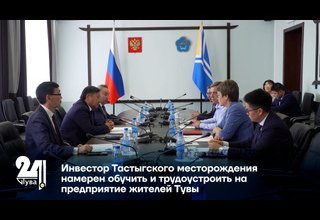 Инвестор Тастыгского месторождения намерен обучить и трудоустроить на предприятие жителей Тувы