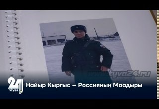 Найыр Кыргыс – Россияның Маадыры