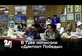 В Туве написали «Диктант Победы»