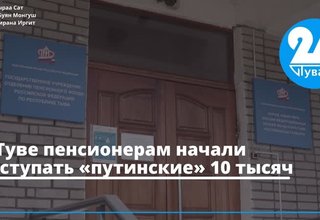 В Туве пенсионерам начали поступать «путинские» 10 тысяч