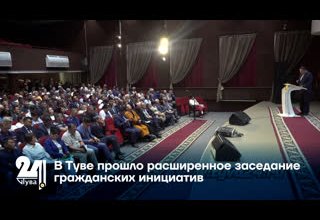 В Туве прошло расширенное заседание гражданских инициатив