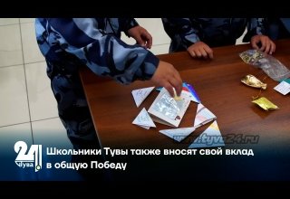 Школьники Тувы также вносят свой вклад в общую Победу