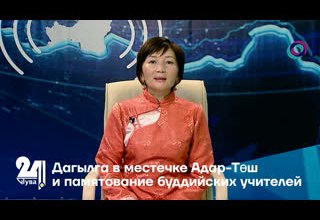 Дагылга в местечке Адар-Төш и памятование буддийских учителей