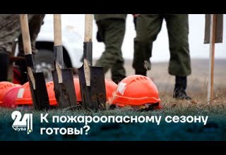 К пожароопасному сезону готовы?