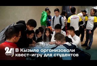 В Кызыле организовали квест-игру для студентов