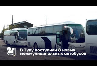 В Туву поступили 8 новых межмуниципальных автобусов
