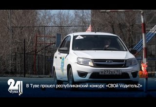 В Туве прошел республиканский конкурс «СВОй VодительZ»