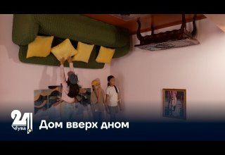 Дом вверх дном