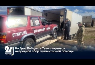 Ко Дню Победы: в Туве стартовал очередной сбор гуманитарной помощи