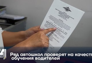 Ряд автошкол проверят на качество обучения водителей