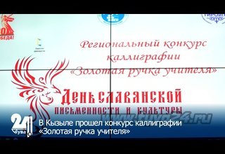 В Кызыле прошел конкурс каллиграфии «Золотая ручка учителя»