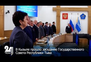 В Кызыле прошло заседание Государственного Совета Республики Тыва