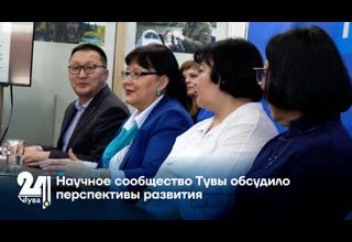 Научное сообщество Тувы обсудило перспективы развития